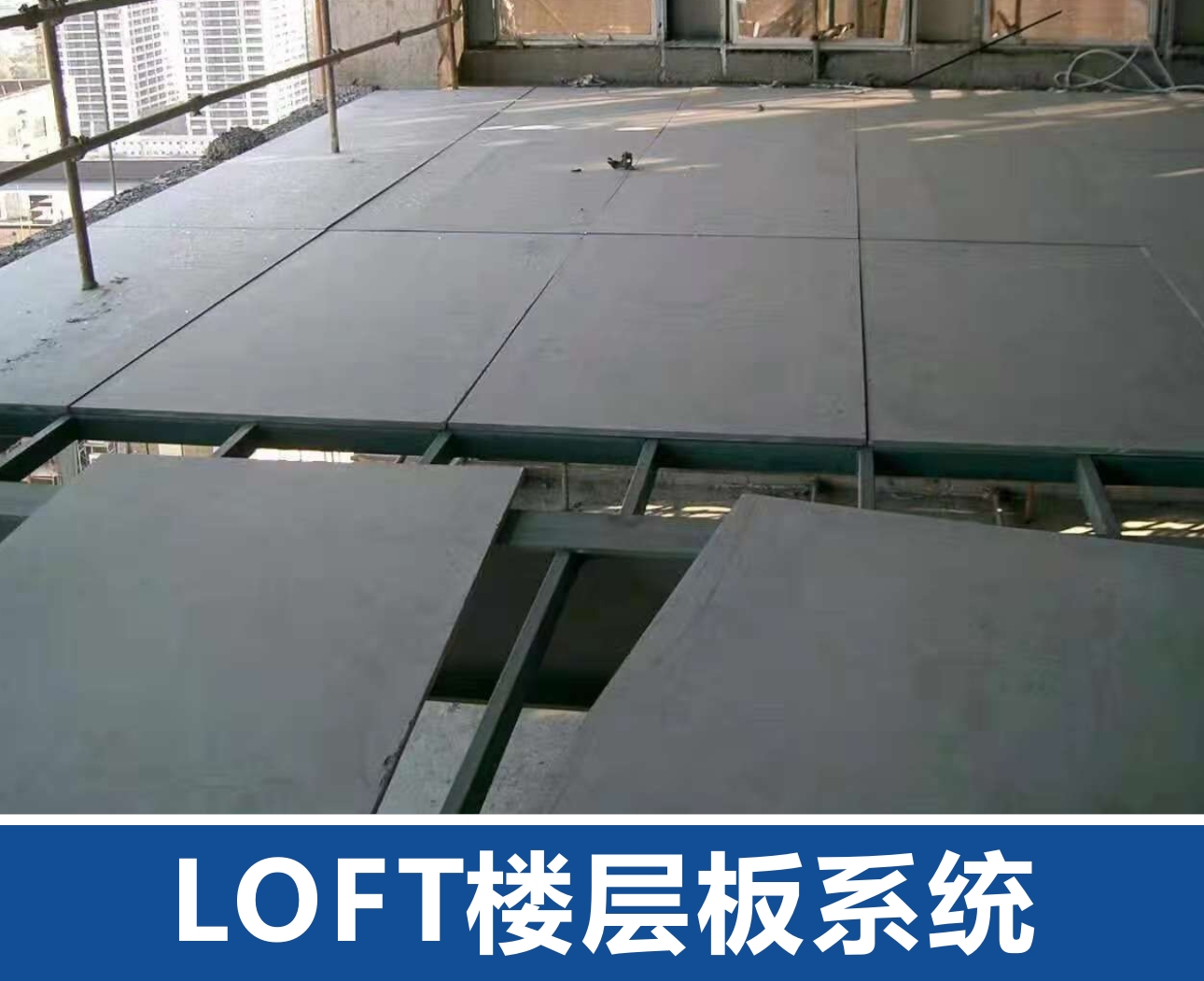 咸阳LOFT楼层板系统